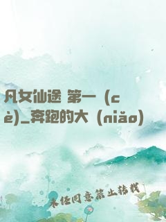 凡女仙途 第一冊(cè)